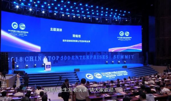 中国500强企业高峰论坛——蒋锡培主席演讲