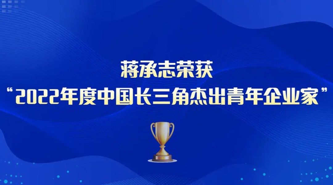 蒋承志荣获“2022年度中国长三角杰出青年企业家”