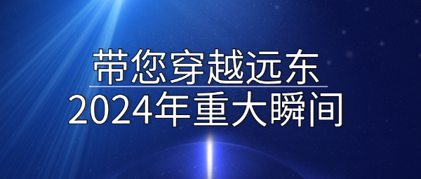 Ding！一起穿越远东2024年十大精彩瞬间