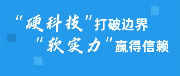 出海：“硬科技”打破边界，“软实力”赢得信赖