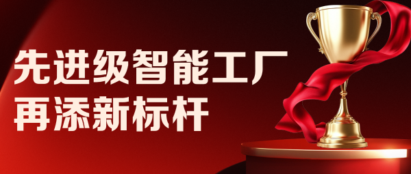 从 “四” 到 “势”！|远东控股先进级智能工厂再添新标杆