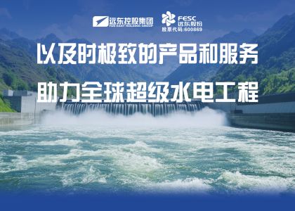 远东电缆以及时极致的产品和服务助力全球超级水电工程
